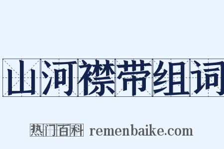 山河襟带组词是什么意思的图片